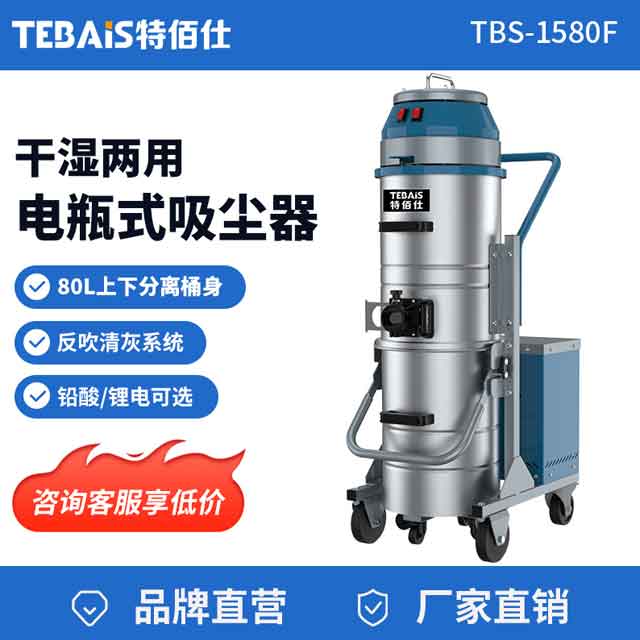 TBS-1580F 电瓶式工业吸尘器