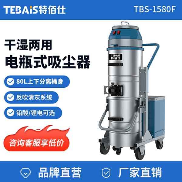 1580F 电瓶式工业吸尘器