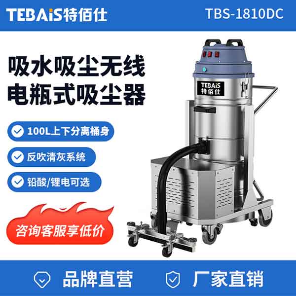 TBS-1810DC 电瓶式工业吸尘器