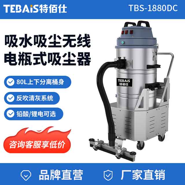 TBS-1880DC 电瓶式工业吸尘器