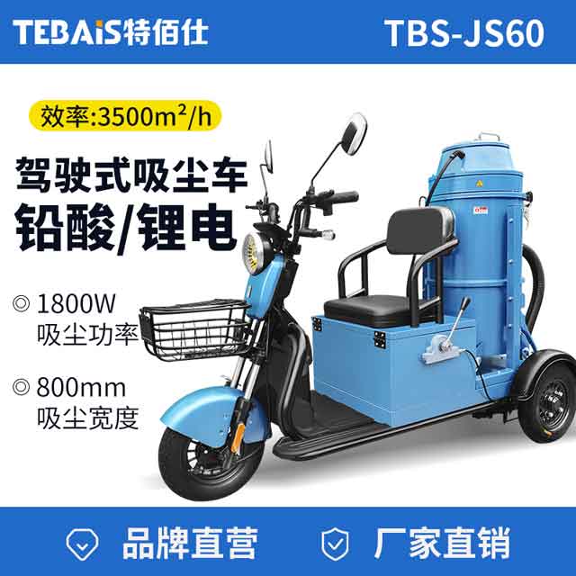 TBS-JS60驾驶式吸尘车