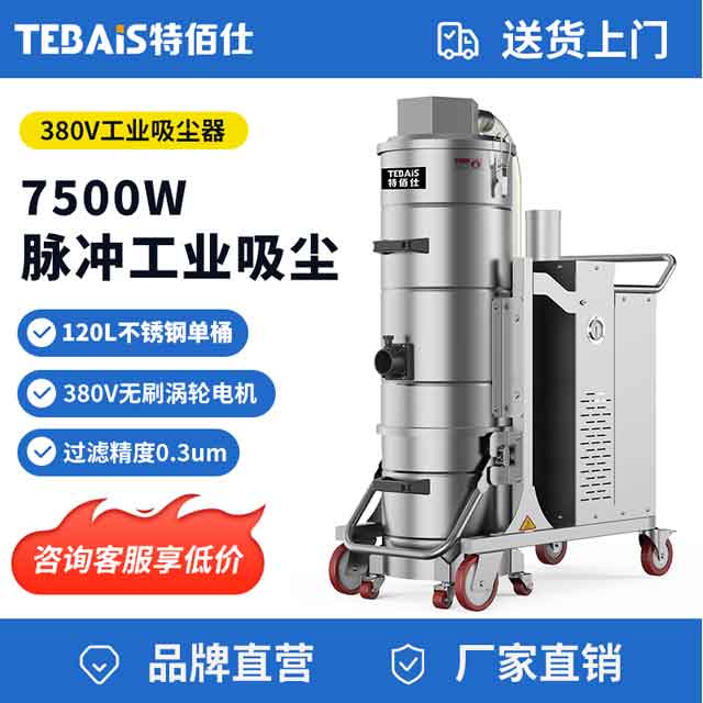 TBS-751FC 脉冲工业吸尘器