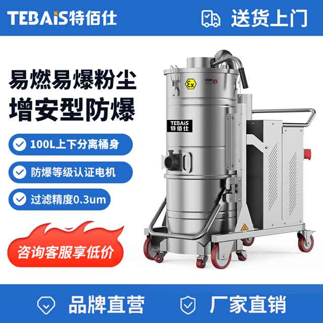 TBS-7510EX 防爆工业吸尘器