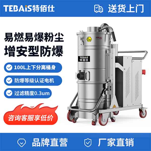 TBS-7510EX 防爆工业吸尘器