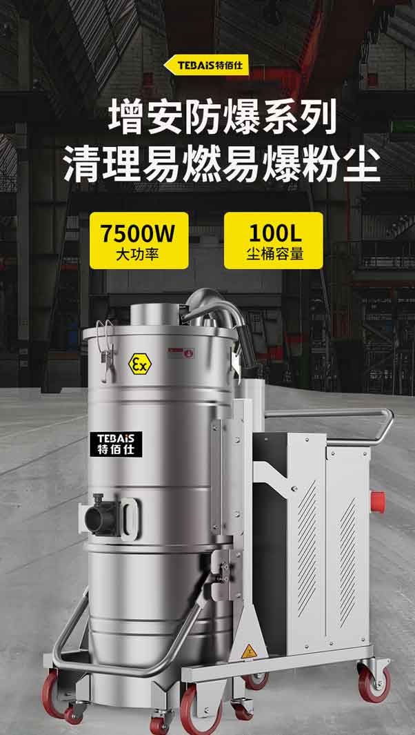 TBS-7510EX 防爆工业吸尘器