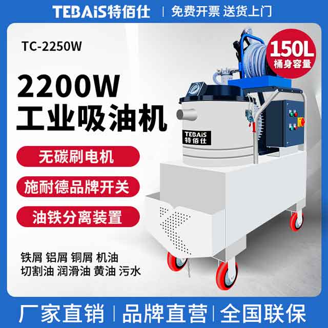 TC-2250W 工业吸油机