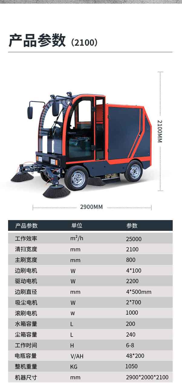 TBS-2100-全封闭扫地车