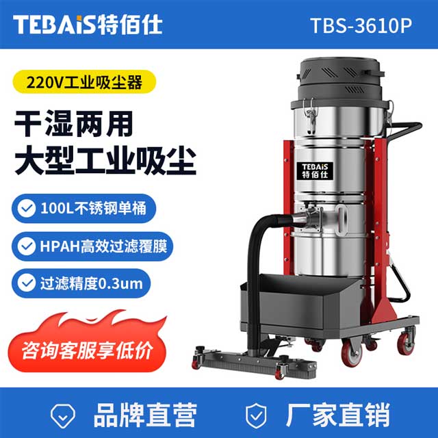 TBS-3610P 工业吸尘器